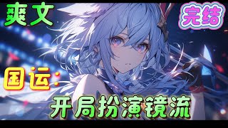 🔥完结🔥《国运：开局扮演镜流》一觉醒来，结果发现穿越了还绑定了个系统，系统让我扮演镜流正当我打算躺平时候，异变发生，国运求生，不好意思，我本土作战、直接开摆好吧#国运#有声漫画#爽文#无敌#穿越