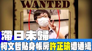 【每日必看】滯日未歸 柯文哲貼身帳房許芷瑜遭通緝 20241025