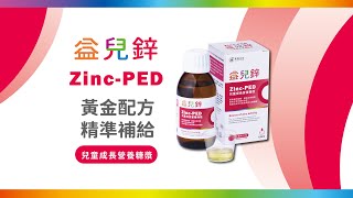 【富霖生技】益兒鋅兒童成長營養糖漿｜全台獨家三合一配方 兒童生長發育幫助鈣質吸收推薦 水蜜桃口味！
