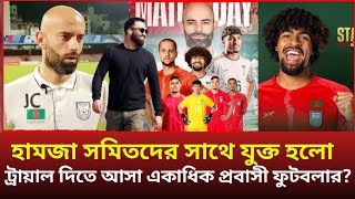 আবারো বাংলাদেশ ফুটবলের সুখবর। হামজার সমিতের সাথে যুক্ত হলো ট্রায়াল দিতে আসা একাধিক প্রবাসী ফুটবলার 