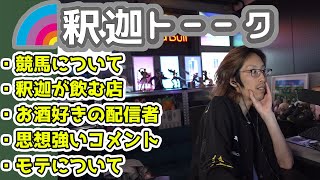 異性の「モテ」について話すSHAKA「雑談ダイジェスト」【雑談】