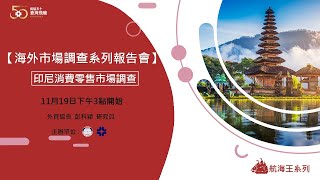 【海外市場調查系列報告會】印尼消費零售市場調查