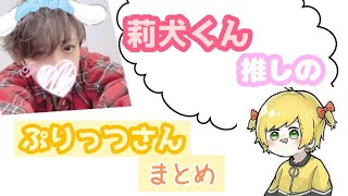 莉犬くんが大好きなぷりっつさん❤️💛【すとぷり】【切り抜き】