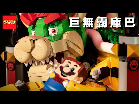 樂高巨無霸庫巴開箱！LEGO 71411 超級瑪利歐兄弟盒組最霸氣魔王登場，滿滿科技系列可動關節，還能噴出火焰子彈