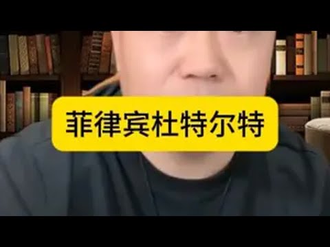 菲律宾杜特尔特 菲律宾杜特尔特 国际新闻