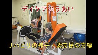 デイケアゆうあい・リハビリ・要支援の方編