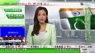 0900 無綫早晨新聞｜印度向巴基斯坦及巴控克什米爾多地發射導彈 巴方報復擊落五架戰機｜清遠長隆森林王國有白頰長臂猿寶寶出生｜廣西90後壯族男子回鄉傳承壯錦技藝｜2025年5月7日 TVB News