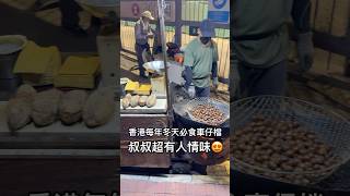 香港每年冬天必食車仔檔 煨番薯 炒栗子 鹽焗鵪鶉蛋￼ 傳統懷舊 #美食 #香港美食 #香港 #food #美食分享 #小食 #栗子 #鵪鶉蛋 #hktravel
