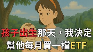 《存股人生》系列『第十四集』【陪伴篇：家人、伴侶、朋友之間的投資故事】「孩子出生那天，我決定幫他每月買一檔ETF」{故事主人公非頻道本人}