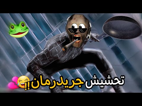 تحشيش جراني 🐸/ جراني تحولت لسبيدرمان اسود‼️😂💔