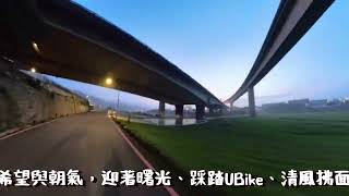 UBike晨曦充電之旅