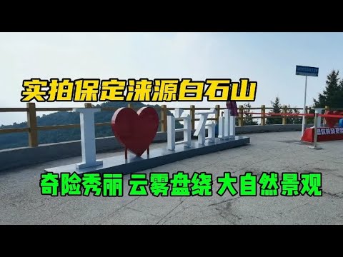 实拍保定涞源白石山，奇险秀丽，悬崖峭壁，云雾盘绕，大自然景观