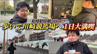 【競馬】辿り着け、川崎競馬場！！掴め、特大馬券！！