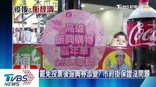 6號罷免投票 振興券8號二招決標攤商忐忑
