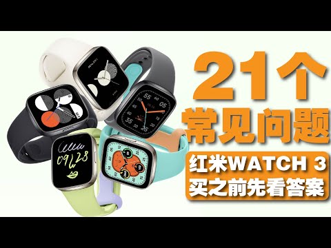 你最关心的21个问题 红米Redmi Watch 3扛得住吗？