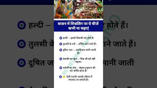सावन में शिवलिंग पर ये चीजें भूलकर भी ना चढ़ाएं / Sawan Mein Shivling Par Kya Nahi Chadhaana Chahiye