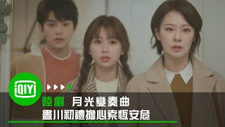 《月光變奏曲》晝川初禮擔心索恆安危 發現索恆已服下安眠藥 | 愛奇藝