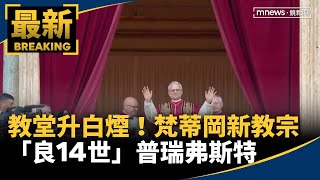 教堂升白煙！　梵蒂岡新教宗「良14世」普瑞弗斯特｜#鏡新聞