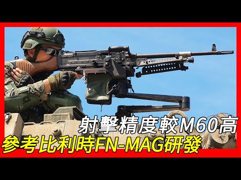 參考比利時FN-MAG自生研發，射擊精度較M60通用機槍高，T74排用機槍