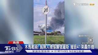 無人機藏卡車入境俄國! 烏軍「蜘蛛網行動」 炸4座俄軍基地｜TVBS新聞