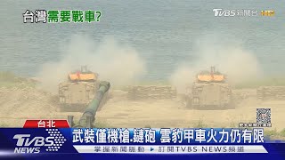 輪型戰車有望敗部復活 退役將領揭過程秘辛｜十點不一樣20230713@TVBSNEWS02