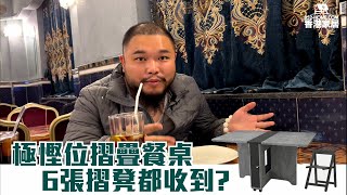 【🏠香港家居｜極慳位摺疊餐檯 肥宗食住咖喱介紹！】