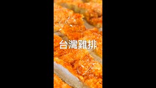 台灣超大雞排～只需25分鐘！
