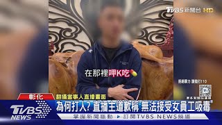 為何打人? 直播主道歉稱「無法接受女員工吸毒」｜TVBS新聞 @TVBSNEWS02