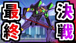 使徒キラーは通用しない最後の戦い 最終決戦 エヴァ第13号機 大人になったな、シンジ　【にゃんこ大戦争】