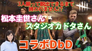 【PS5】松本圭世さん＆スタジオカドタさんと３人揃って脱出できるまで終われません⁉【コラボDbD】