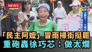 【熱搜新聞】「民主阿嬤」冒雨掃街挺罷　重砲轟徐巧芯：做太爛