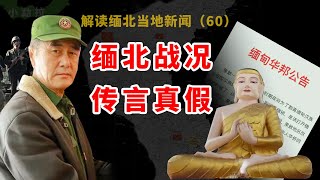 缅北果敢同盟军最新战况（11月27号），缅军空投被截，同盟军在四面佛被阻，老街难民涌出东