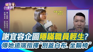 謝宜容企圖隱瞞職員輕生？李宇翔曝她遠端指揮同仁＂別蓋白布.坐輪椅＂ 霸凌事件延燒賴清德出面致歉 康仁俊怒轟謝宜容爽放假│94看新聞