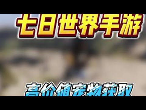 新手必须了解的七日世界手游全网最新最全搬砖技巧让你轻松得吃。包含了所有搬砖方法和新手指点记得保存#七日世界424公测 #七日世界 #新游鉴赏家  #七日世界生态激励 #铭胜邀你玩七日。