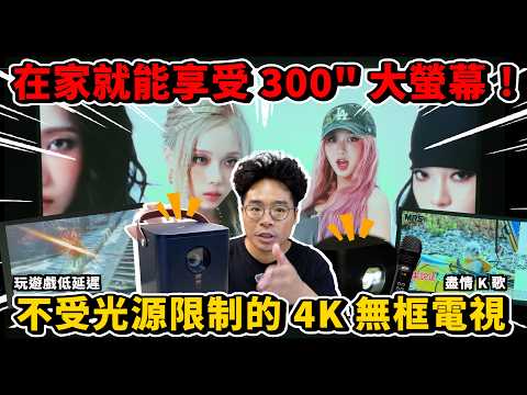 開燈投影超清楚！真 4K 無框電視 UHD 智慧投影機 OVO K9 開箱！還可以拿來 K 歌露營用投影機