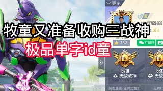 揭秘和平精英：牧童又准备收购..单字极品id童..而且还是三战神..5w收购是真富啊..｜和平精英
