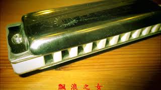 飄浪之女  口琴  Key:B