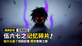 一口氣看完《刺客伍六七》第五季，伍六七爲了找回記憶，開啓冒險之旅，高燃熱血動漫！