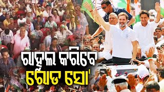 Congress MP Rahul Gandhi's roadshow in Bhubaneswar tomorrow | Kalinga TV