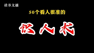 50个看人很准的识人术#识人术 #玄学文化 #读书文摘