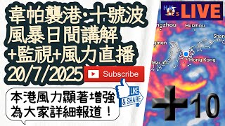 【HKTCS韋帕日間風暴監視/講解/風力直播20/7/2025】十號波！多項即時風暴資訊！定時講解！本港風力急速增強！