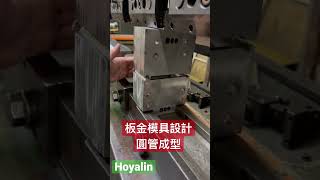 板金滾型模具開發_板金金型開発__ Sheet Metal Die Design_ 板金ヒンジ金型設計