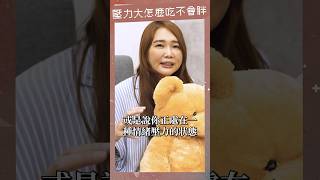 壓力大的時候怎麼吃才不會胖？ #健康 #飲食 #壓力 #療癒 #肥胖 #減重 #瘦身 #營養師 #podcast