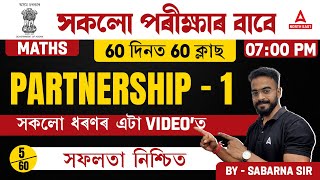 Maths For All Competitive Exams 2024 | RAILWAY | MTS | ADRE PARTNERSHIP -1 | By Sabarna Sir