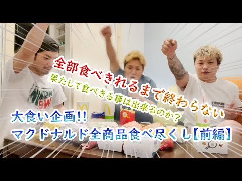 大食い企画!!マクドナルド全種類食べ尽くし【前編】!!絶品マックを皆で堪能してみた