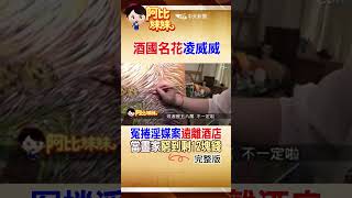 凌威威涉綁架.殺人未遂! 昔日淵捲入淫媒案....她離開酒店教畫畫“一度窮到12塊" #阿比妹妹 #shorts #台灣大搜索 ‪@台灣大搜索CtiCSI