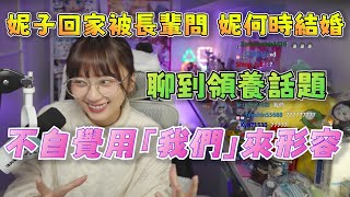 【京野妮子精華】妮子回家被長輩問「何時結婚」，跟王董聊領養話題時不自覺用「我們」來形容，最後還能鬼轉開厄杏義區|Ft.接接