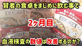 【体質改善】賢者の食卓を真面目に飲んでれば体質改善出来るのか⁉︎