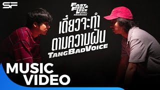 เดี๋ยวจะทำตามความฝัน | OST. FAST & FEEL LOVE [Official MV]