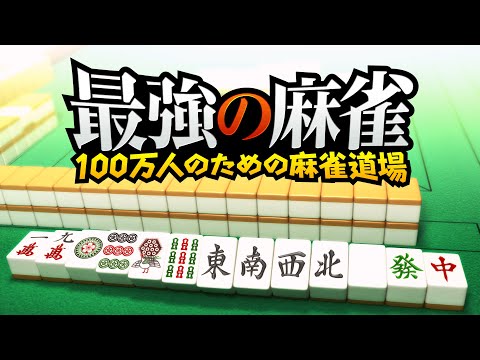 最強の麻雀 ～100万人のための麻雀道場～ (Nintendo Switch™)